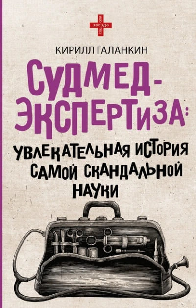 Судмедэкспертиза. Увлекательная история самой скандальной науки - Кирилл Галанкин