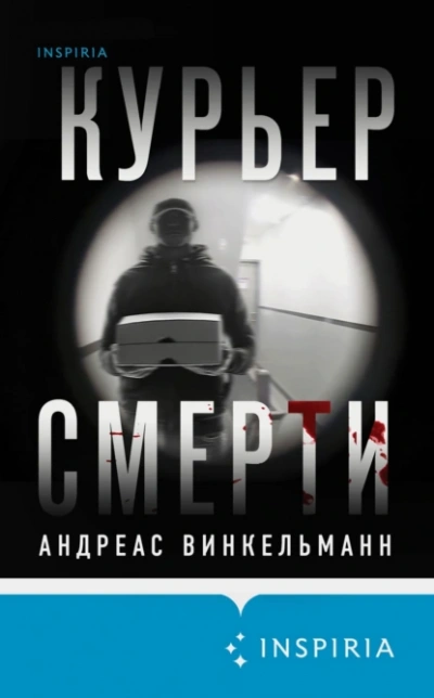 Курьер смерти - Андреас Винкельманн