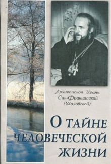 О тайне человеческой жизни - Иоанн Шаховский