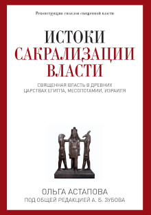 Истоки сакрализации власти - Ольга Астапова