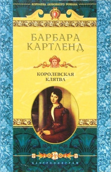 Королевская клятва - Барбара Картленд