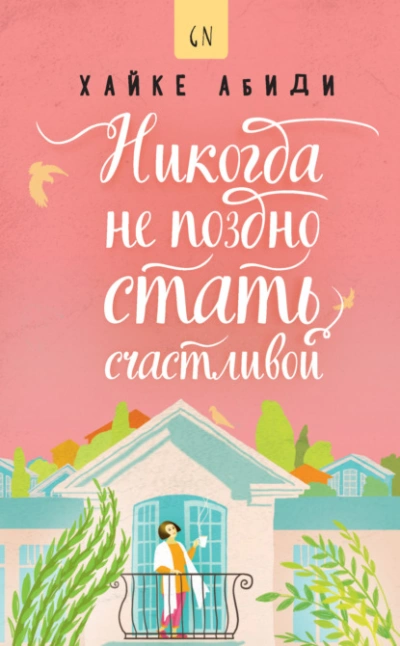 Никогда не поздно стать счастливой - Хайке Абиди