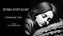 Страшные сны - Хулио Кортасар