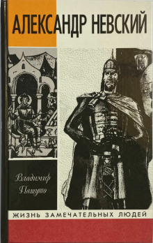 Александр Невский - Владимир Пашуто