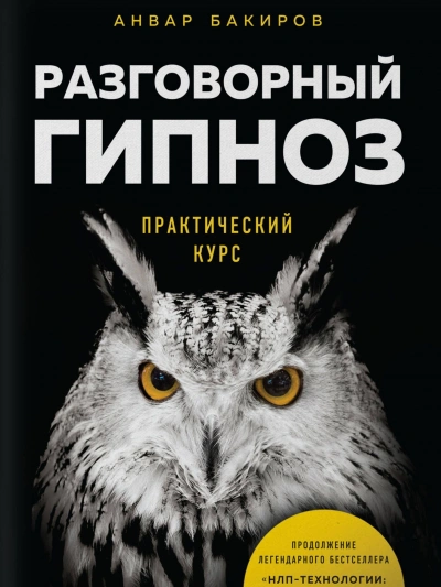 Разговорный гипноз. Практический курс - Анвар Бакиров