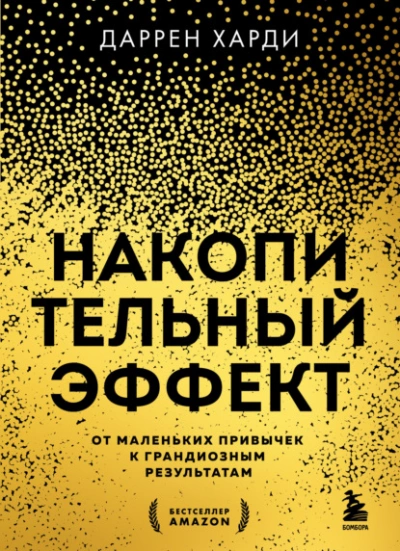 Накопительный эффект. От маленьких привычек к грандиозным результатам - Даррен Харди