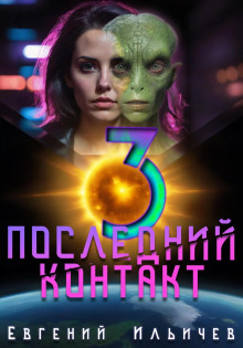 Последний контакт 3 - Евгений Ильичев