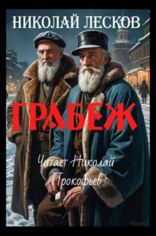 Грабеж - Николай Лесков