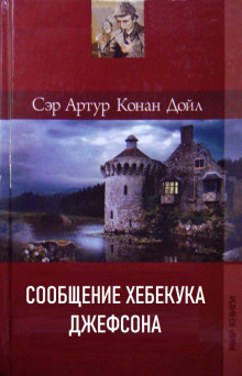 Сообщение Хебекука Джефсона - Артур Конан Дойл