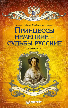 Принцессы немецкие – судьбы русские - Инна Соболева