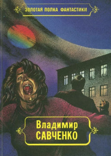 Жил-был мальчик - Владимир Савченко