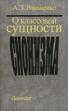 О классовой сущности сионизма - Александр Романенко