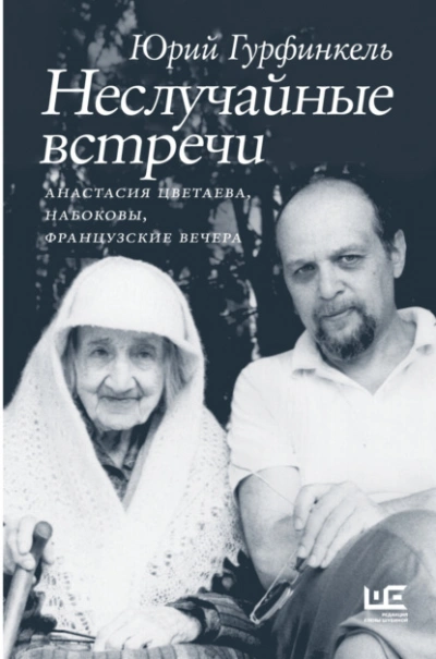 Неслучайные встречи. Анастасия Цветаева, Набоковы, французские вечера - Юрий Гурфинкель