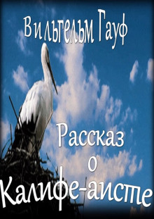 История о Калифе-Аисте - Вильгельм Гауф