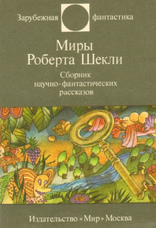 Рассказы - Роберт Шекли