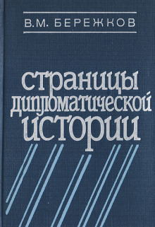 Страницы дипломатической истории - Валентин Бережков