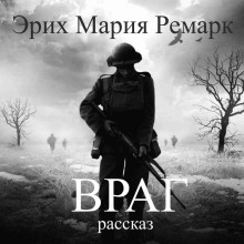 Враг - Эрих Мария Ремарк