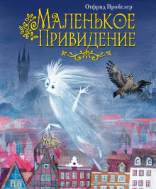 Маленькое привидение - Отфрид Пройслер