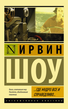 ...Где мудро все и справедливо... - Ирвин Шоу