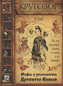 Юй, его крылатый дракон, его жена и ее служанка. Мифы и реальность Древнего Китая - Вячеслав Ежов