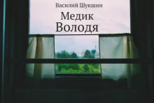 Медик Володя - Василий Шукшин