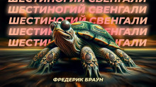 Шестиногий Свенгали - Фредерик Браун