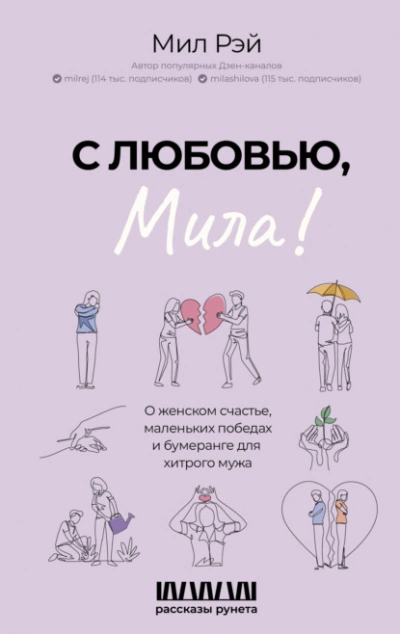 С любовью, Мила! О женском счастье, маленьких победах и бумеранге для хитрого мужа - Мил Рэй