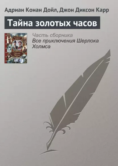 Тайна золотых часов - Джон Диксон Карр, Артур Конан Дойл