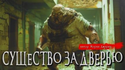 Существо за дверью - Моран Джурич