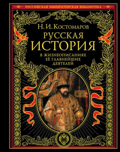 Русская история в жизнеописаниях ее главнейших деятелей - Николай Костомаров