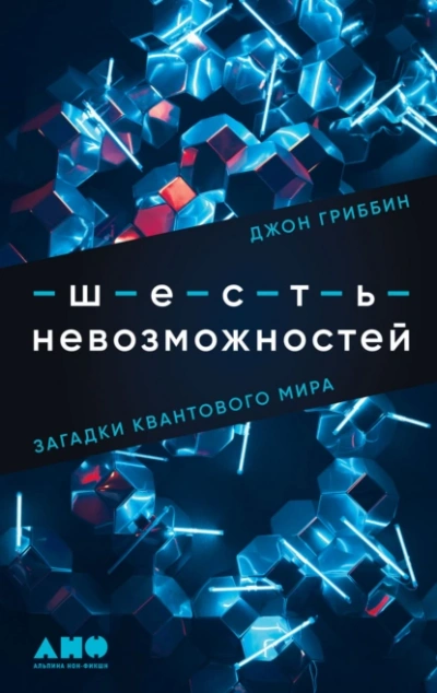 Шесть невозможностей. Загадки квантового мира - Джон Гриббин