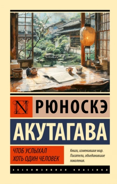 Чтоб услыхал хоть один человек - Рюноскэ Акутагава