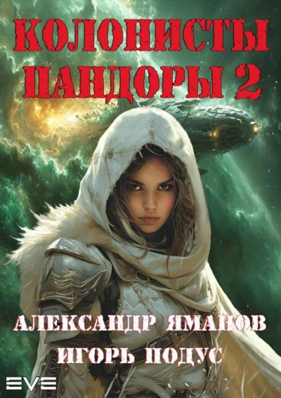 Колонисты Пандоры 2 - Александр Яманов, Игорь Подус