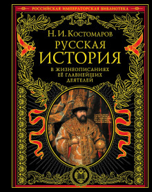 Русская история в жизнеописаниях ее главнейших деятелей - Николай Костомаров