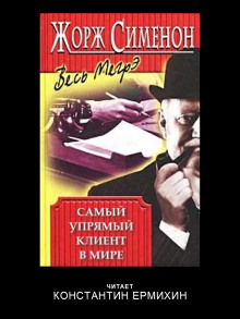 Самый упрямый клиент в мире - Жорж Сименон