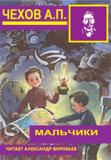 Мальчики - Антон Чехов