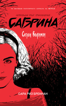 Сезон ведьмы - Сара Риз Бреннан