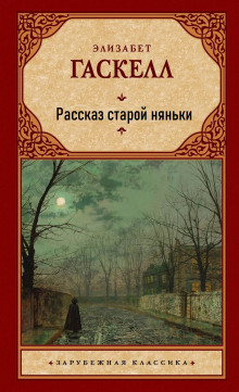 Рассказ старой няньки - Элизабет Гаскелл