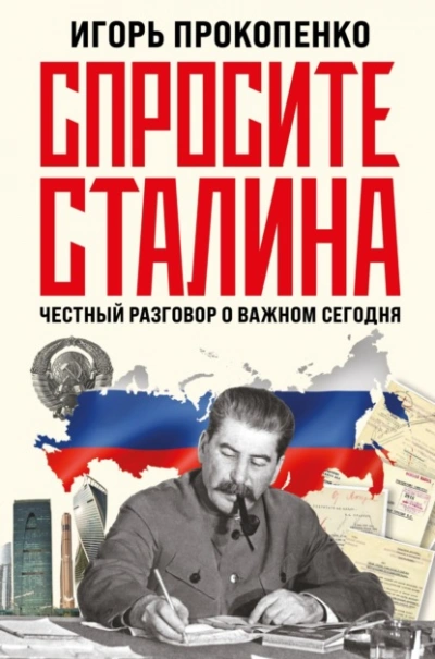 Спросите Сталина. Честный разговор о важном сегодня - Игорь Прокопенко