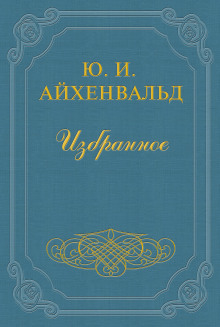 Чехов - Айхенвальд Юлий