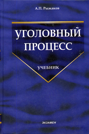 Уголовный процесс - А. Рыжаков