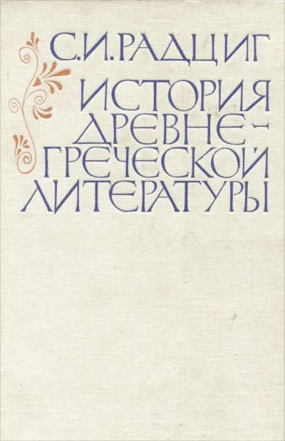 История древнегреческой литературы - С. Радциг