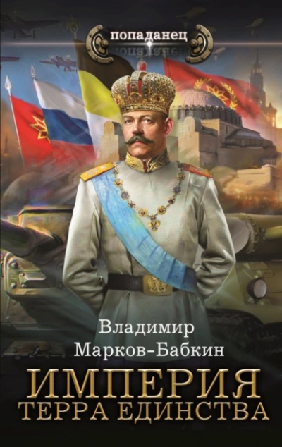 Империя. Терра Единства - Владимир Марков-Бабкин