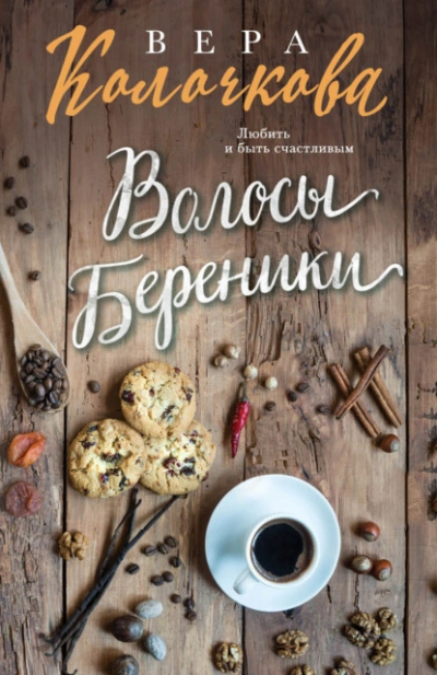 Волосы Береники - Вера Колочкова