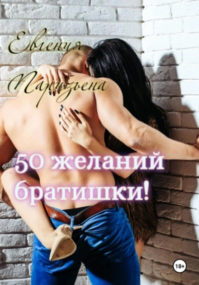 50 желаний братишки! - Евгения Паризьена