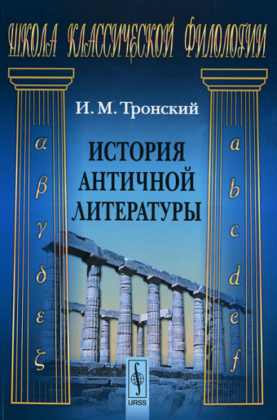 История Античной Литературы - Иосиф Тронский