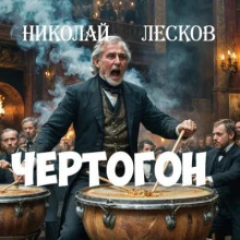 Чертогон - Николай Лесков