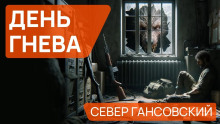 День гнева - Север Гансовский