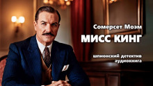 Мисс Кинг - Моэм Сомерсет