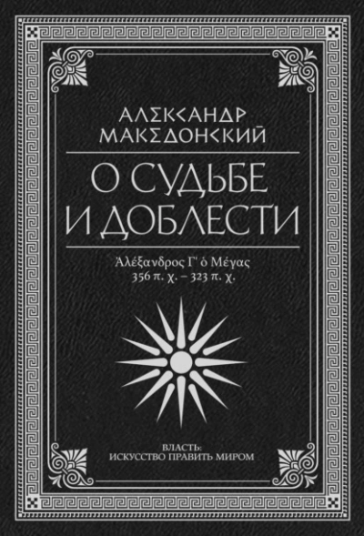 О судьбе и доблести. Александр Македонский (Сборник)